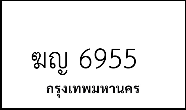 ฆญ 6955